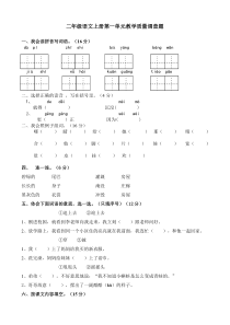 新部编人教版二年级语文上册第一单元测试试卷