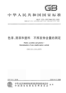 GBT 1725-2007色漆、清漆和塑料 不挥发物含量的测定