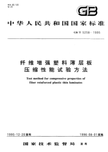 GBT 5258-1995 纤维增强塑料薄层板压缩性能试验方法