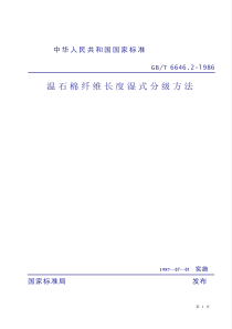 GBT 6646.2-1986 温石棉纤维长度湿式分级方法