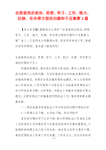 全面查找在政治、思想、学习、工作、能力、纪律、作风等方面的问题和不足集聚4篇