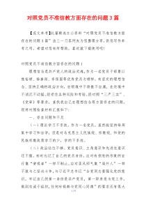 对照党员不准信教方面存在的问题3篇