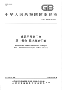 GBT 29734.1-2013 建筑用节能门窗 第1部分：铝木复合门窗