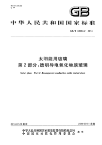 GBT 30984.2-2014 太阳能用玻璃 第2部分：透明导电氧化物膜玻璃