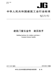 JGT 213-2017 建筑门窗五金件 旋压执手