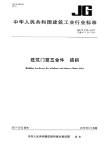 JGT 214-2017 建筑门窗五金件 插销