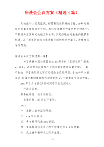 座谈会会议方案（精选4篇）