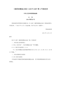 通用硅酸盐水泥  GB175-2007第1、2号修改单