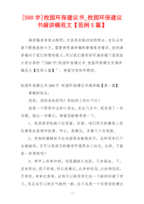 [500字]校园环保建议书_校园环保建议书演讲稿范文【范例5篇】