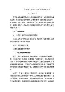 守纪律、讲规矩个人党性分析材料