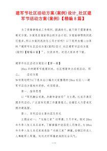 建军节社区活动方案(案例)设计_社区建军节活动方案(案例)【精编8篇】