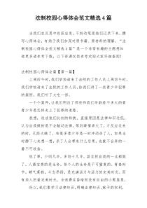 法制校园心得体会范文精选4篇