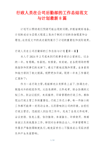 行政人员在公司后勤部的工作总结范文与计划最新8篇