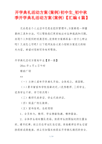 开学典礼活动方案(案例)初中生_初中秋季开学典礼活动方案(案例)【汇编4篇】