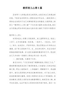 教师育儿心得5篇