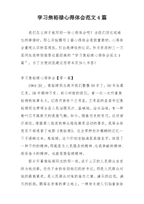 学习焦裕禄心得体会范文4篇