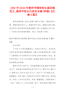 [600字]2024年教师节精彩校长演讲稿范文_教师节校长代表发言稿(样稿)【汇集8篇】