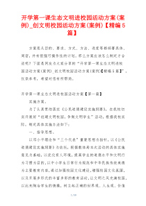 开学第一课生态文明进校园活动方案(案例)_创文明校园活动方案(案例)【精编5篇】