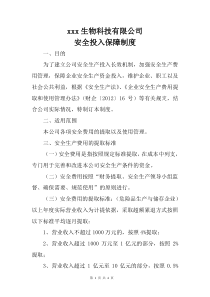 xx公司安全投入保障制度