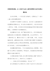 党课团课讲稿从3名初中生杀人案件看预防未成年犯罪主题班会