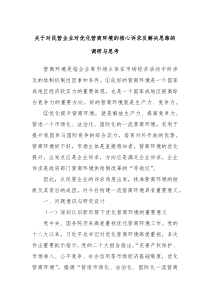 关于对民营企业对优化营商环境的核心诉求及解决思路的调研与思考