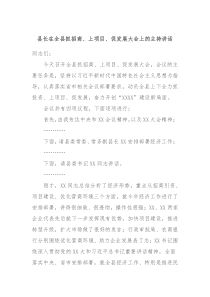 县长在全县抓招商上项目促发展大会上的主持讲话