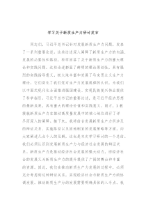 学习关于新质生产力研讨发言