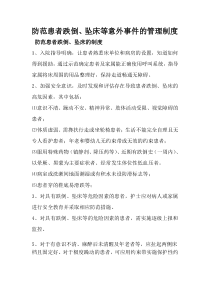 患者跌倒、坠床等意外事件的防范制度、措施、报告制度、处置预案、工作流程