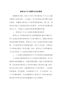 新质生产力专题研讨发言提纲