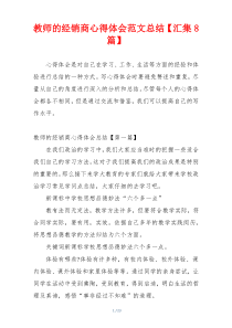 教师的经销商心得体会范文总结【汇集8篇】