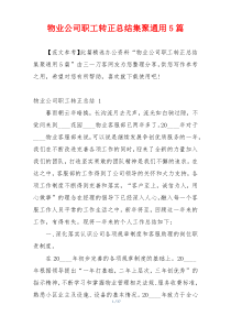 物业公司职工转正总结集聚通用5篇