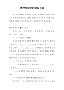 教师劳动合同精选4篇