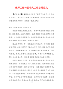 教师工作转正个人工作总结范文