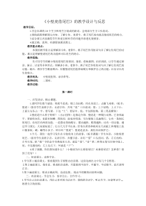 《小壁虎借尾巴》的教学设计与反思