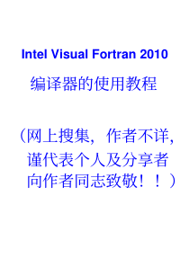 Intel-Visual-Fortran-2010编译器的使用教程