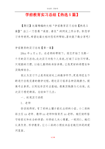 学前教育实习总结【热选5篇】