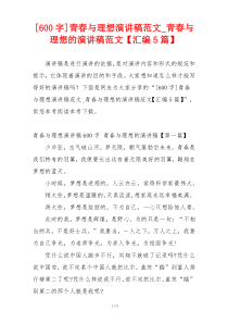 [600字]青春与理想演讲稿范文_青春与理想的演讲稿范文【汇编5篇】