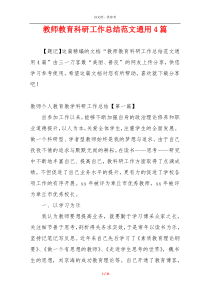 教师教育科研工作总结范文通用4篇