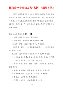 微信公众号活动方案(案例)（通用5篇）