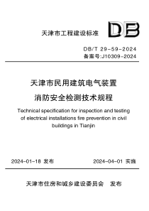 DBT 29-59-2024 天津市民用建筑电气装置消防安全检测技术规程