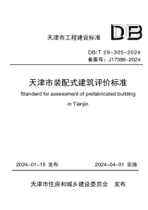 DBT29-305-2024 天津市装配式建筑评价标准