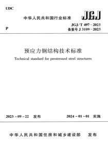 JGJT 497-2023 预应力钢结构技术标准