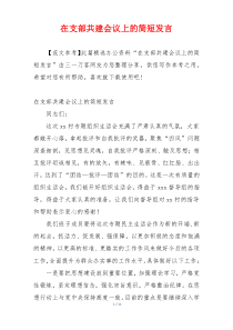 在支部共建会议上的简短发言