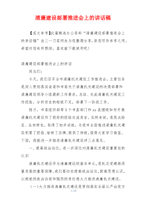 清廉建设部署推进会上的讲话稿