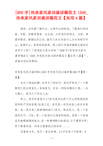 [800字]传承家风家训演讲稿范文1500_传承家风家训演讲稿范文【实用4篇】