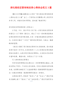 深化税收征管体制改革心得体会范文3篇