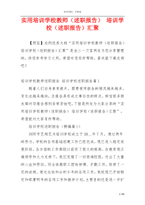 实用培训学校教师（述职报告） 培训学校（述职报告）汇聚