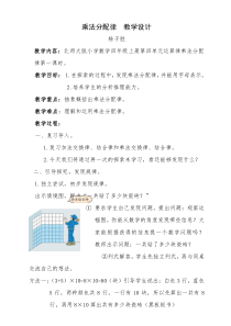 新北师大版四年级上册《乘法分配律》教学设计