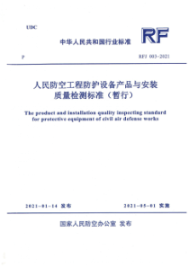 RFJ 003-2021 人民防空工程防护设备产品与安装质量检测标准（暂行）