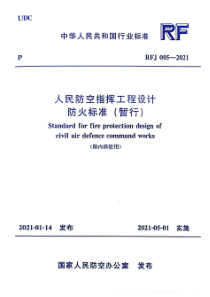 RFJ 005-2021 人民防空指挥工程设计防火标准（暂行）